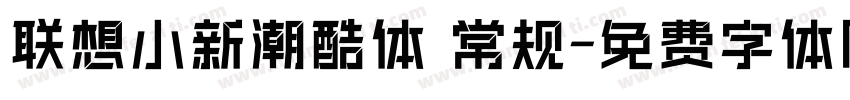 联想小新潮酷体 常规字体转换